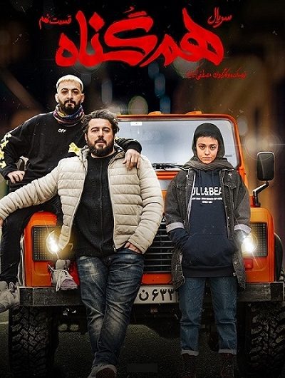 دانلود کاملا رایگان سریال هم گناه قسمت 9 با لینک مستقیم