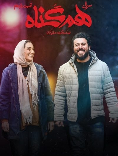 دانلود رایگان سریال هم گناه قسمت 11 با لینک مستقیم