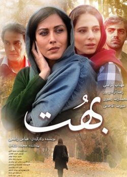 فیلم سینمایی بهت