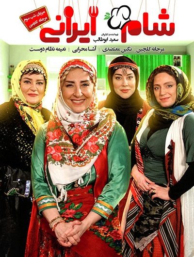 دانلود رایگان شام ایرانی فصل 12 شب 3 با لینک مستقیم