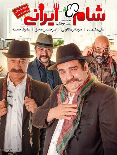 دانلود رایگان شام ایرانی فصل 13 شب 1 با لینک مستقیم
