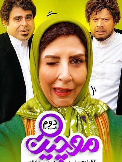 دانلود رایگان سریال موچین قسمت 2 با لینک مستقیم