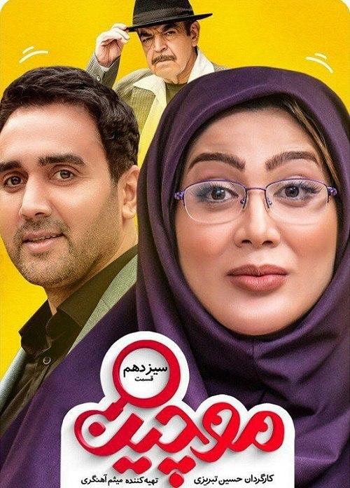 سریال موچین قسمت ۱۳