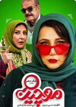 سریال موچین قسمت ۱۶