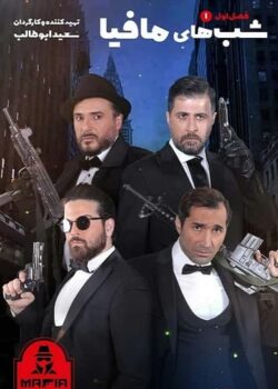 شب های مافیا - فصل 1 قسمت ۱