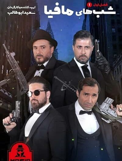 دانلود رایگان شب های مافیا فصل 1 قسمت 1 با لینک مستقیم