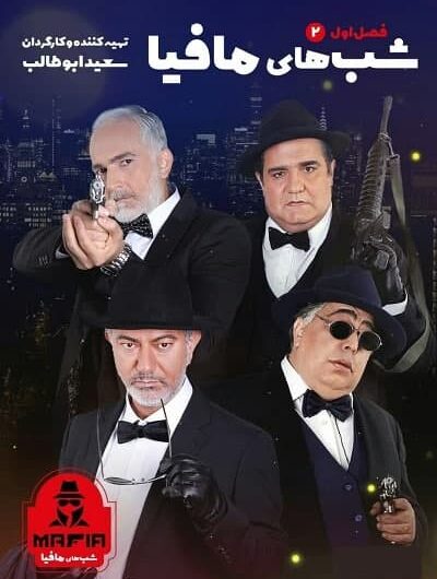 دانلود رایگان شب های مافیا فصل 1 قسمت 2 با لینک مستقیم