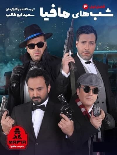 دانلود رایگان شب های مافیا فصل 1 قسمت 3 با لینک مستقیم