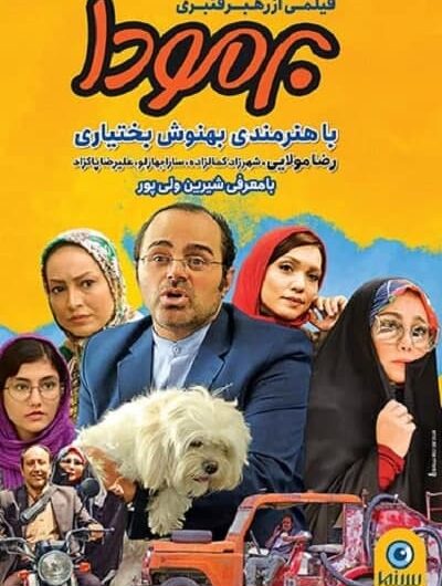 دانلود رایگان فیلم سینمایی برمودا با لینک مستقیم