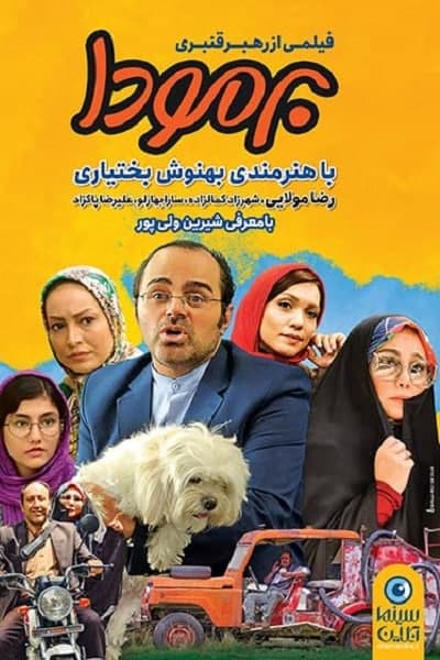 فیلم سینمایی برمودا