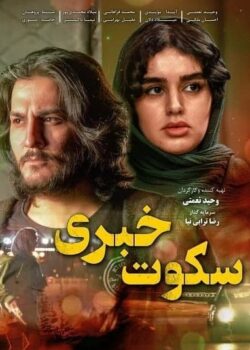 فیلم سینمایی سکوت خبری