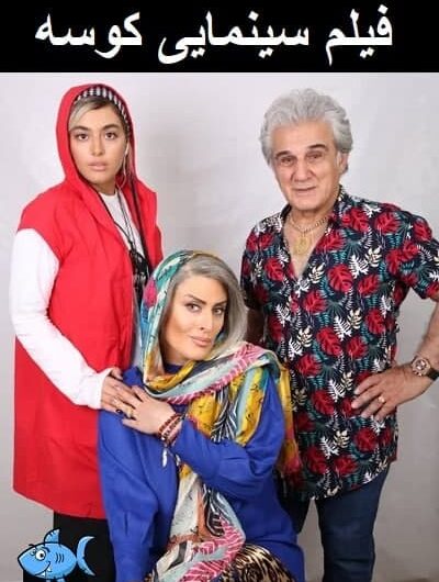 دانلود رایگان فیلم سینمایی کوسه با لینک مستقیم
