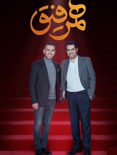 دانلود رایگان برنامه همرفیق قسمت 2 با لینک مستقیم