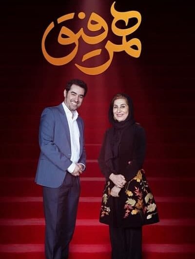 دانلود رایگان برنامه همرفیق قسمت 4 با حضور فاطمه معتمدآریا