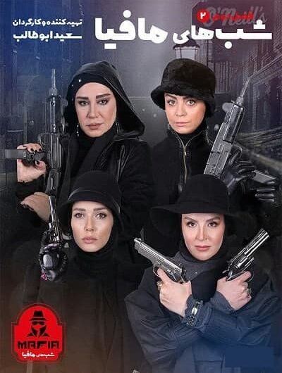 دانلود رایگان شب های مافیا فصل 2 قسمت 2 با لینک مستقیم