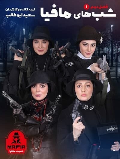 دانلود رایگان شب های مافیا فصل 2 قسمت 1 با لینک مستقیم