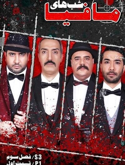 دانلود رایگان شب های مافیا فصل 3 قسمت 1 با لینک مستقیم
