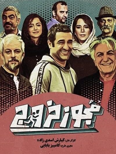 دانلود رایگان فیلم سینمایی مجوز خروج با لینک مستقیم