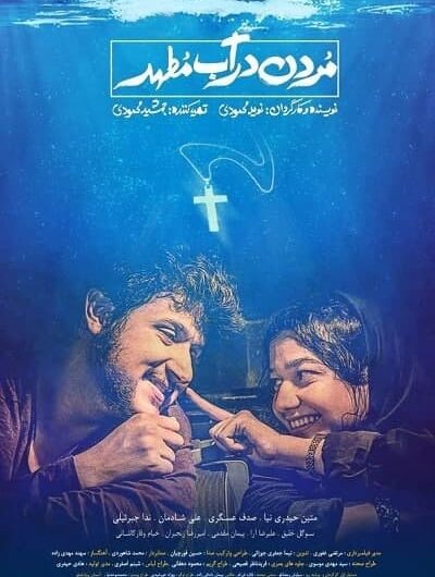 دانلود رایگان فیلم سینمایی مردن در آب مطهر با لینک مستقیم