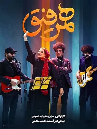 دانلود رایگان برنامه همرفیق قسمت 8 با حضور شبنم مقدمی