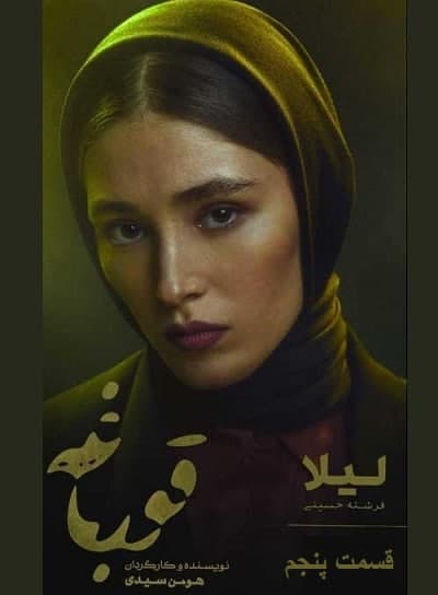 سریال قورباغه قسمت 5