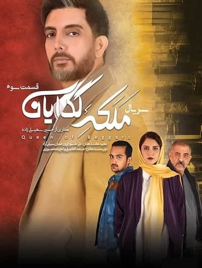 دانلود رایگان سریال ملکه گدایان قسمت 3 با لینک مستقیم