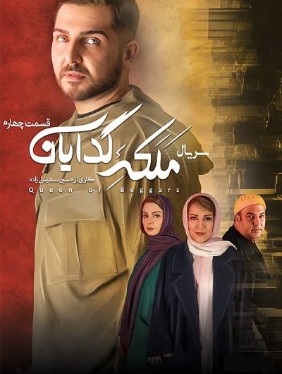 دانلود رایگان سریال ملکه گدایان قسمت 4 با لینک مستقیم