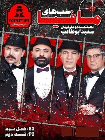 دانلود رایگان شب های مافیا فصل 3 قسمت 2 با لینک مستقیم