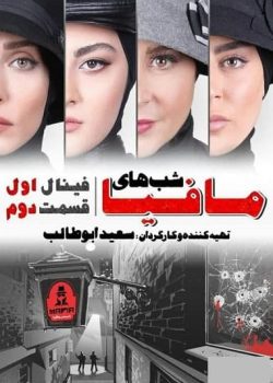 شب های مافیا فینال قسمت 2