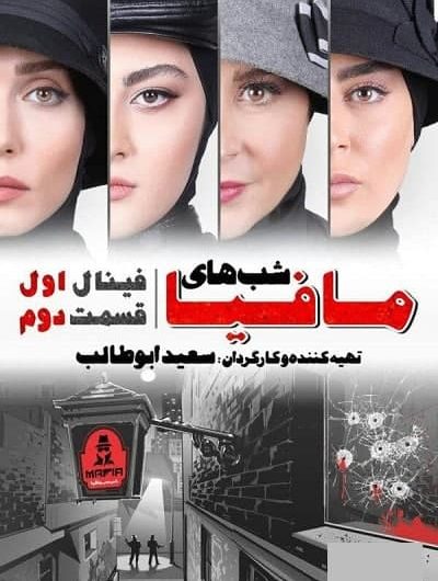 دانلود رایگان شب های مافیا فینال قسمت 2 با لینک مستقیم