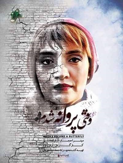 دانلود رایگان فیلم سینمایی وقتی پروانه شدم با لینک مستقیم