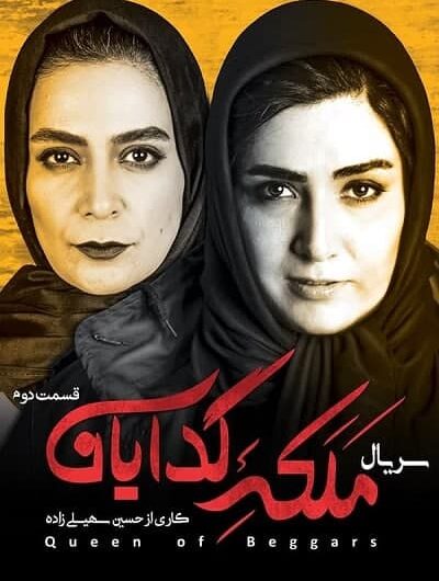 دانلود رایگان سریال ملکه گدایان قسمت 2 با لینک مستقیم