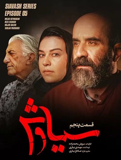 دانلود رایگان سریال سیاوش قسمت 5 با لینک مستقیم