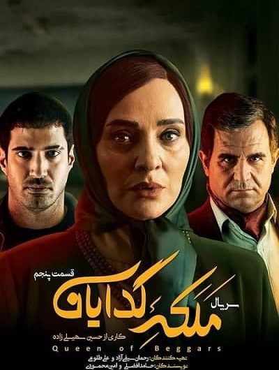 دانلود رایگان سریال ملکه گدایان قسمت 5 با لینک مستقیم