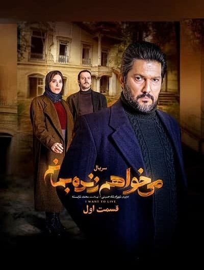 دانلود رایگان سریال می خواهم زنده بمانم قسمت 1 با لینک مستقیم