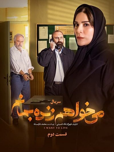 دانلود رایگان سریال می خواهم زنده بمانم قسمت 2 با لینک مستقیم
