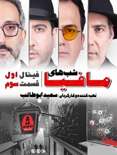 دانلود رایگان شب های مافیا فینال قسمت 3 با لینک مستقیم