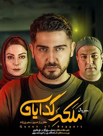 دانلود رایگان سریال ملکه گدایان قسمت 6 با لینک مستقیم