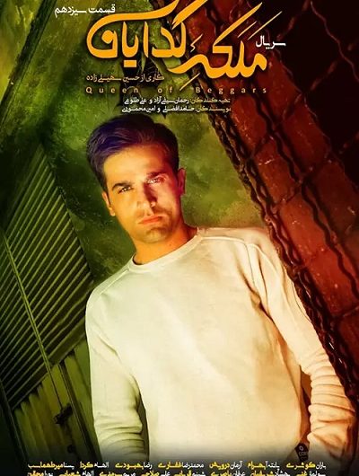 دانلود رایگان سریال ملکه گدایان قسمت 13 با لینک مستقیم