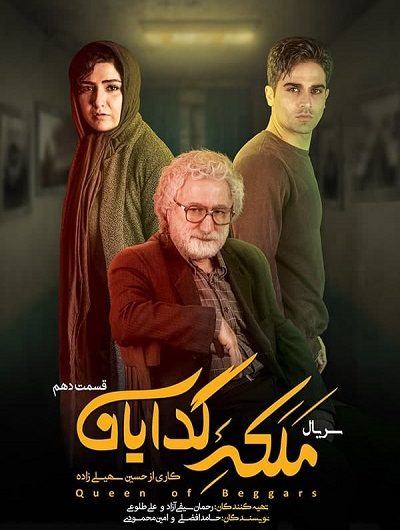 دانلود رایگان سریال ملکه گدایان قسمت 10 با لینک مستقیم