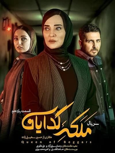 دانلود رایگان سریال ملکه گدایان قسمت 11 با لینک مستقیم