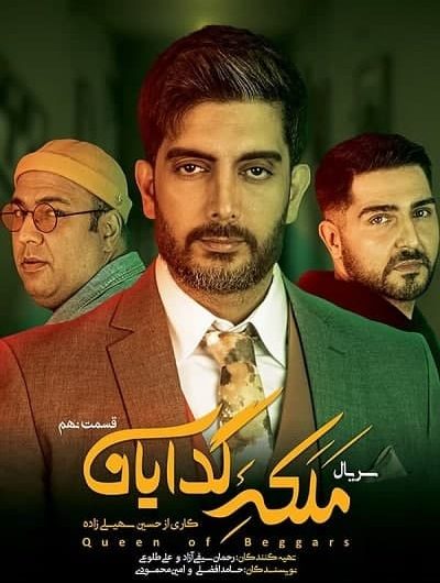 دانلود رایگان سریال ملکه گدایان قسمت 9 با لینک مستقیم