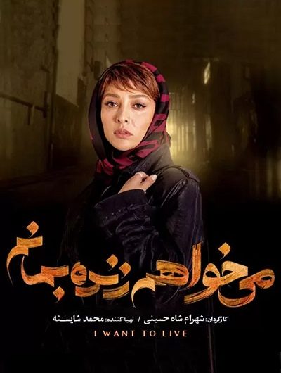 دانلود رایگان سریال می خواهم زنده بمانم قسمت 3 با لینک مستقیم