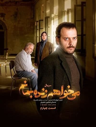 دانلود رایگان سریال می خواهم زنده بمانم قسمت 4 با لینک مستقیم