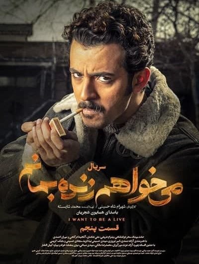 دانلود رایگان سریال می خواهم زنده بمانم قسمت 5 با لینک مستقیم