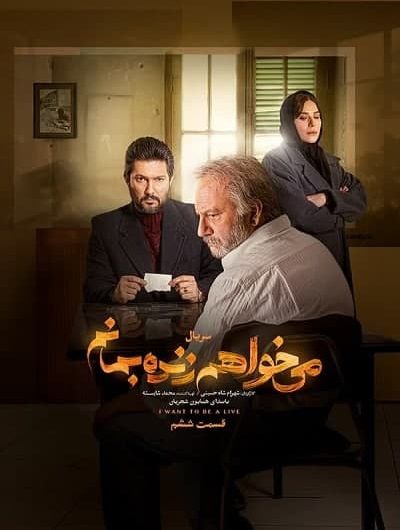 دانلود رایگان سریال می خواهم زنده بمانم قسمت 6 با لینک مستقیم