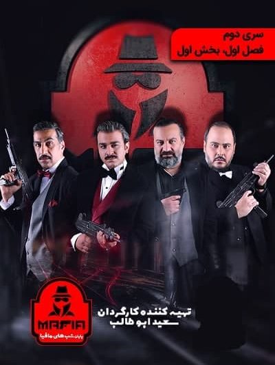 دانلود رایگان شب های مافیا سری ۲ قسمت ۱با لینک مستقیم
