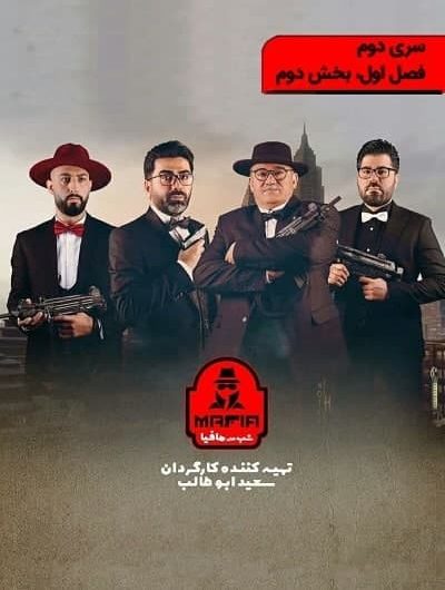 دانلود رایگان شب های مافیا سری ۲ قسمت ۲با لینک مستقیم