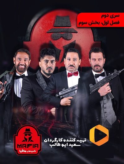 دانلود رایگان شب های مافیا سری ۲ قسمت ۳با لینک مستقیم