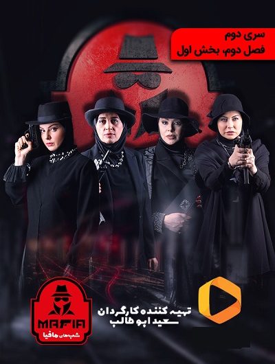 دانلود رایگان شب های مافیا سری ۲ فصل ۲ قسمت ۱با لینک مستقیم